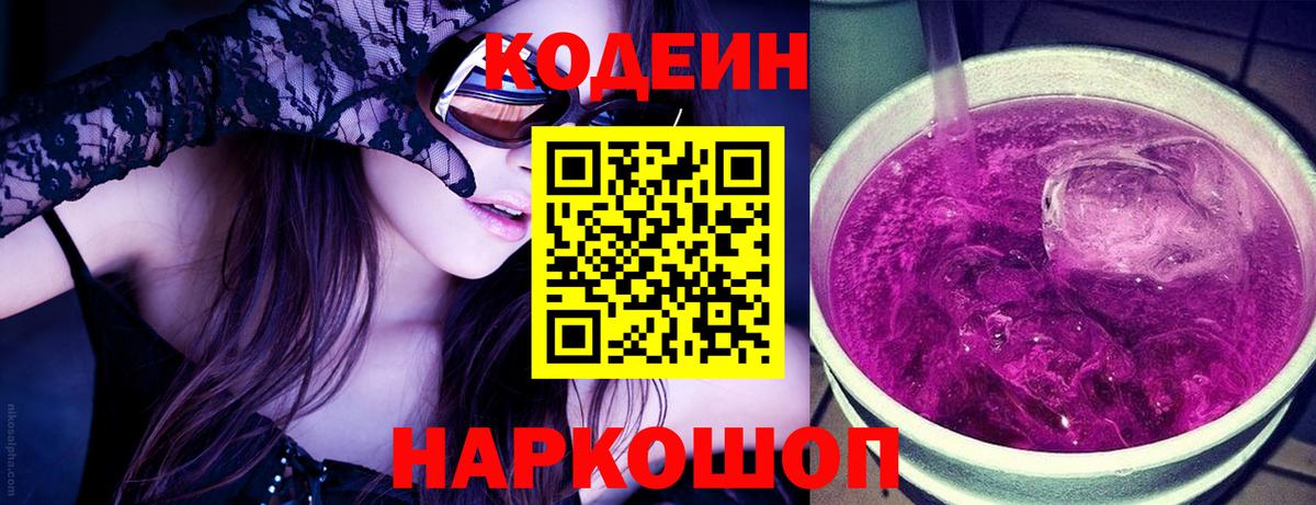Кодеиновый сироп Lean Purple Drank Елец