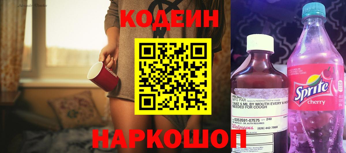 Кодеиновый сироп Lean Purple Drank  Вход с VPN  Елец  Кодеиновый сироп Lean Purple Drank 